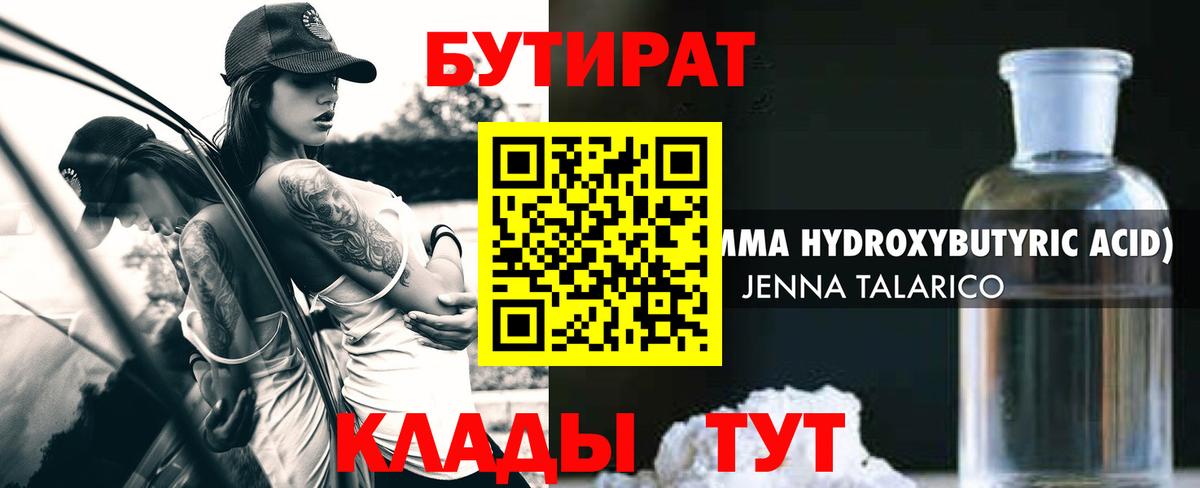 БУТИРАТ 99% Ноябрьск