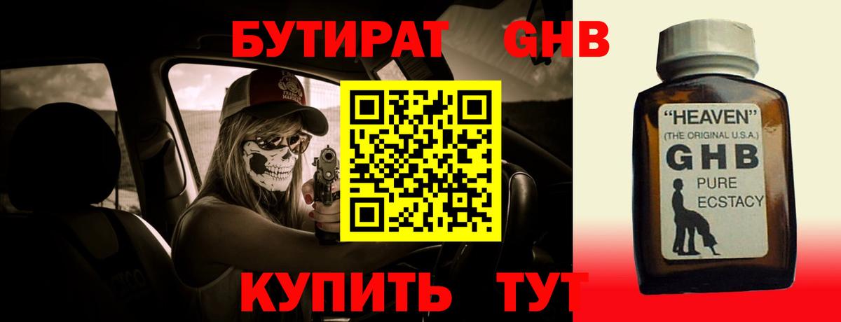 БУТИРАТ 1.4BDO  Ноябрьск 