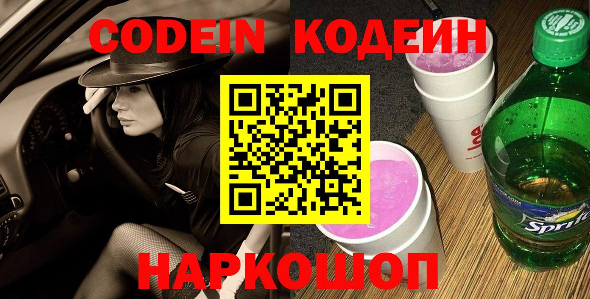 Ноябрьск  Кодеин напиток Lean (лин)  Вход с VPN 